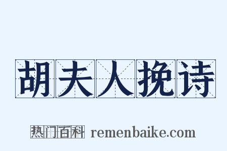 胡夫人挽诗是什么意思的图片